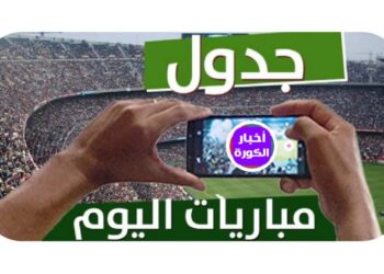 مواعيد مباريات اليوم …