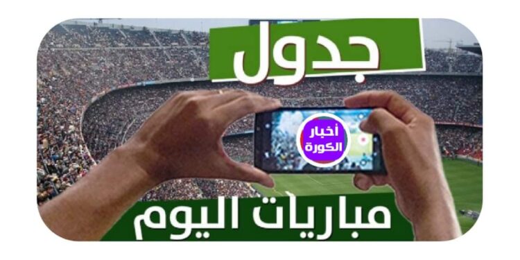 مواعيد مباريات اليوم …