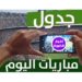 مواعيد مباريات اليوم …
