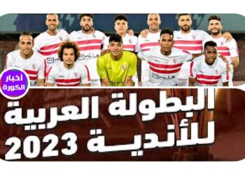 .. مواعيد  مباريات الزمالك في البطولة العربية للأندية 2023