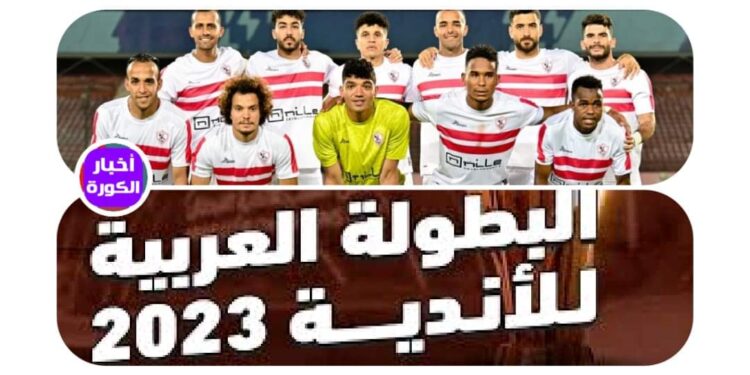 .. مواعيد مباريات الزمالك في البطولة العربية للأندية 2023