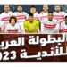 .. مواعيد مباريات الزمالك في البطولة العربية للأندية 2023