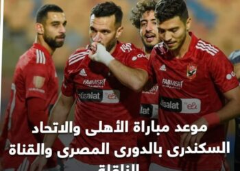 موعد مباراة الأهلى والإتحاد السكندرى بالدورى المصرى