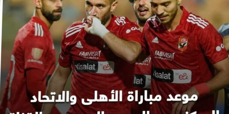 موعد مباراة الأهلى والإتحاد السكندرى بالدورى المصرى