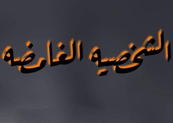 الشخصية الغامضة