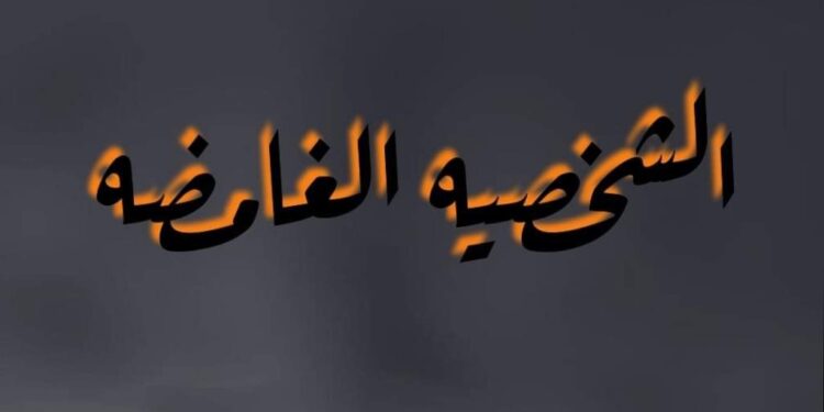 الشخصية الغامضة