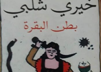 بطن البقرة …!!