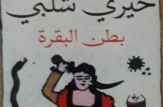 بطن البقرة …!!