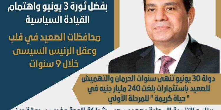 محافظات الصعيد في قلب وعقل الرئيس السيسى خلال 9 سنوات