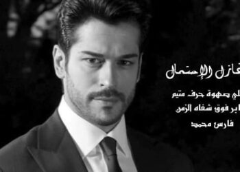 أغازل الإحتمال