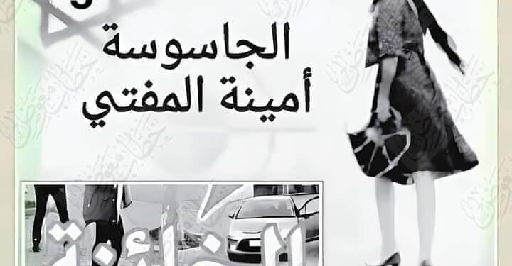 الخائنة أمينة المفتي أخطر جاسوسة عربية عملت لصالح الموساد الحلقة 3.