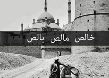 خالص مالص بالص …