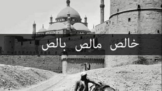 خالص مالص بالص …