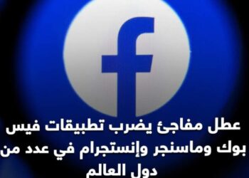 عطل مفاجئ يضرب تطبيقات فيس بوك وماسنجر وإنستجرام في عدد من دول العالم