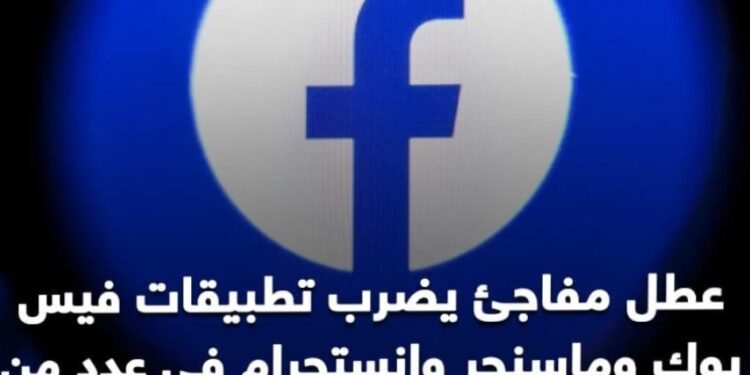 عطل مفاجئ يضرب تطبيقات فيس بوك وماسنجر وإنستجرام في عدد من دول العالم