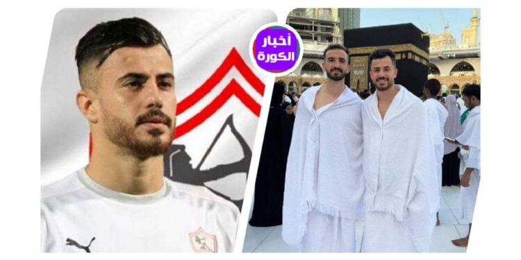الونش يصل السعودية لدعم الزمالك في البطولة العربية ويؤدي مناسك العمرة