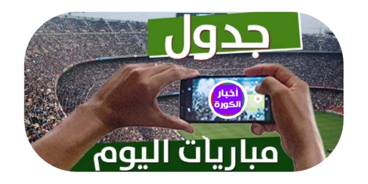 مواعيد مباريات اليوم …