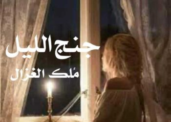 جنح الليل …