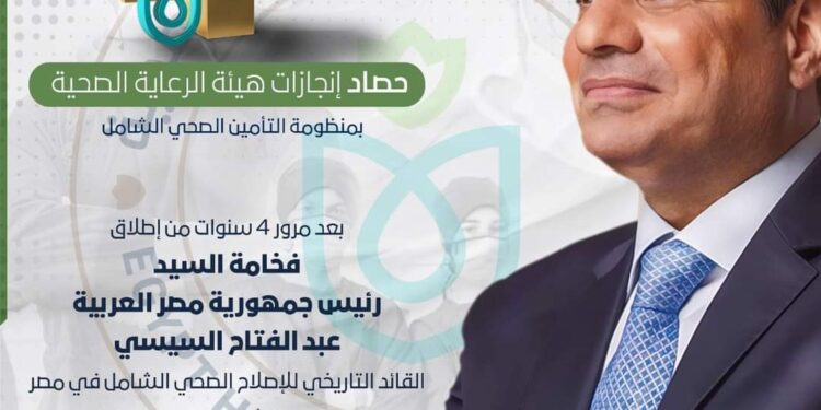 حصاد هيئة الرعاية الصحية بمنظومة التأمين الصحي الشامل