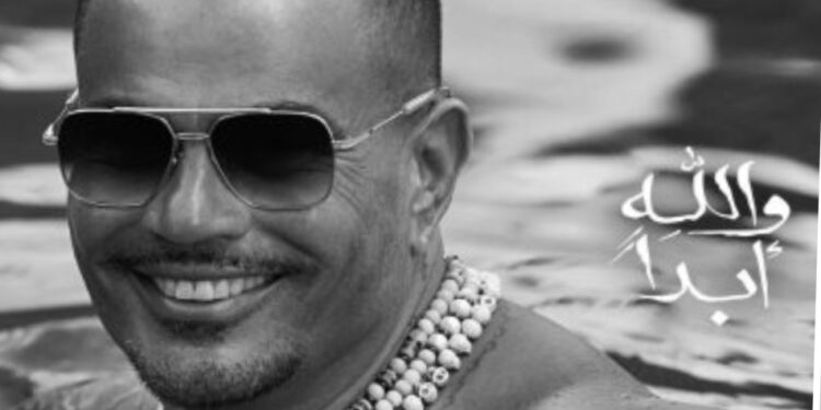 لأول مرة عمرو دياب يغني شعر عربي لابن زيدون !!