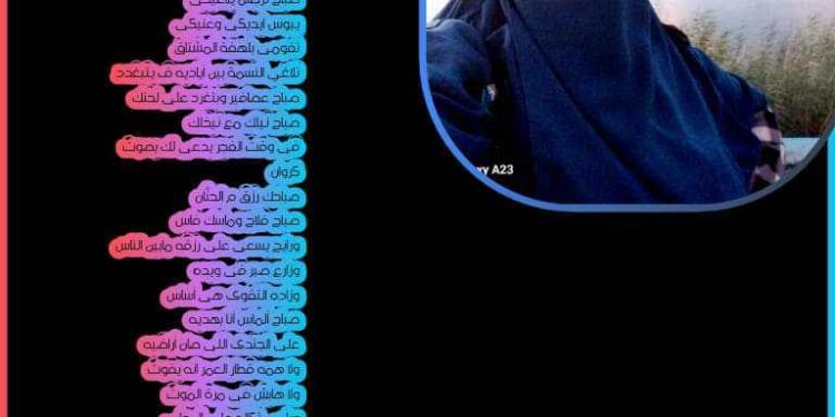 « صباحك غير » للشاعرة يامنه اليمنى …