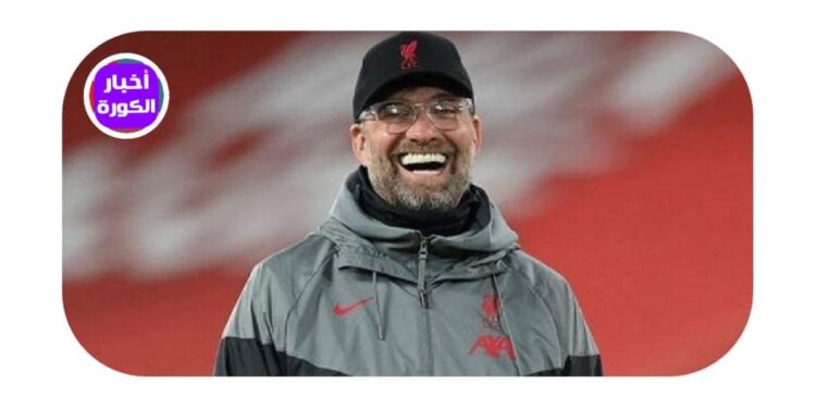 كلوب يحدد هدفه القادم بعد الرحيل عن ليفربول …