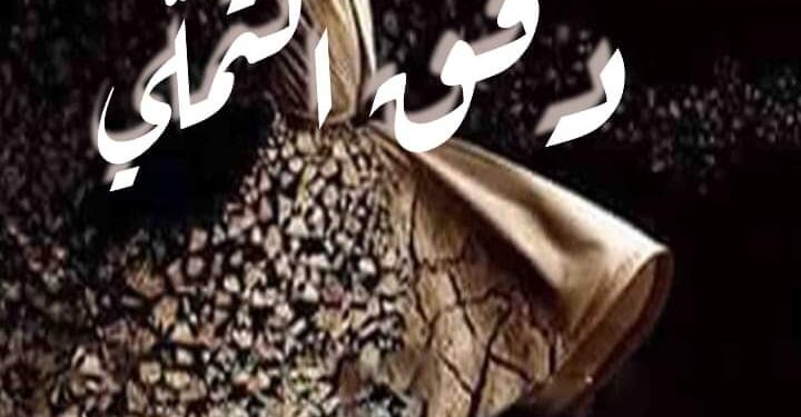 « دَفْقُ التملِّي » للكاتبه مفيدة السياري …