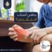 ما هي أسباب النقرس؟