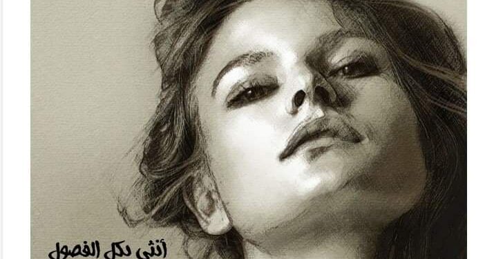 أنثى بكل الفصول