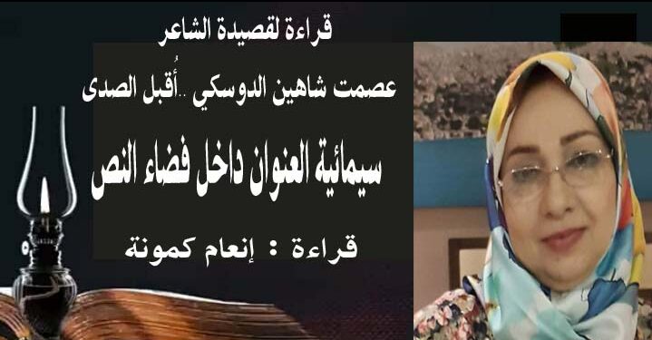 سيمائية العنوان داخل فضاء النص