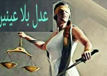 عدل  بلا عينين