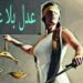 عدل  بلا عينين