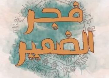 فجر الضمير…