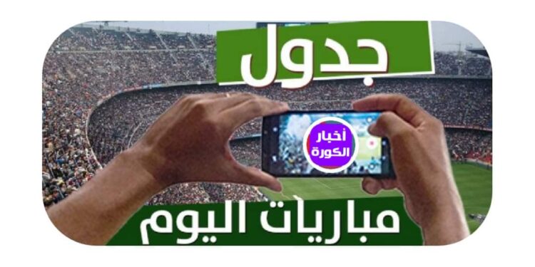 مواعيد مباريات اليوم الأحد 30 يوليو والقنوات الناقلة …