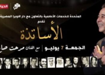 غدًا .. حفل «الأساتذة ومدحت صالح» حصريًا على شبكة تليفزيون الحياة