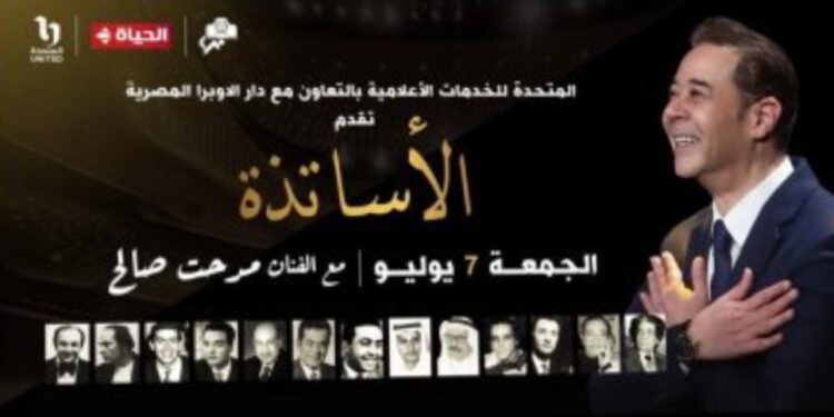 غدًا .. حفل «الأساتذة ومدحت صالح» حصريًا على شبكة تليفزيون الحياة