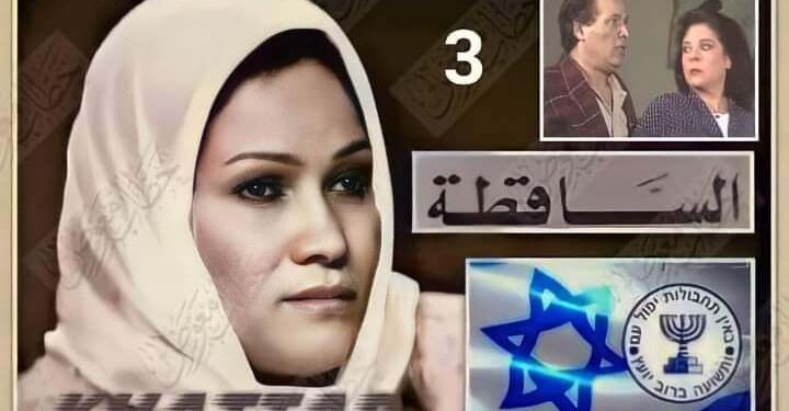 القصة الحقيقية لمسلسل “السقوط في بئر سبع”