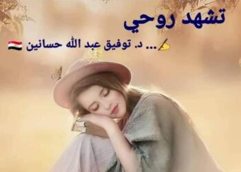 تشهد روحي …