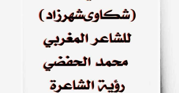 قراءة في قصيدة « شكاوى شهرزاد » …