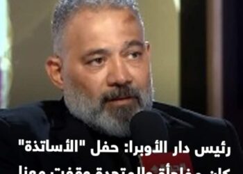 رئيس دار الأوبرا : حفل “الأساتذة” كان مفاجأة