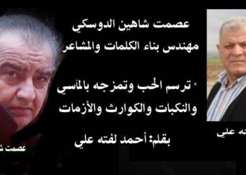 عصمت الدوسكى مهندس بناء الكلمات والحب والمشاعر والأحاسيس الإنسانية