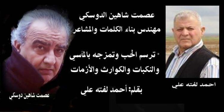 عصمت الدوسكى مهندس بناء الكلمات والحب والمشاعر والأحاسيس الإنسانية