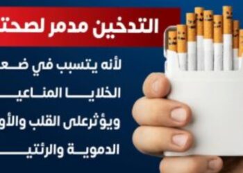 الصحة: التدخين يدمر الخلايا المناعية للجسم