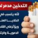 الصحة: التدخين يدمر الخلايا المناعية للجسم