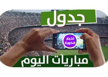 ننشر مواعيد مباريات اليوم …