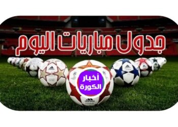 جدول مباريات اليوم …