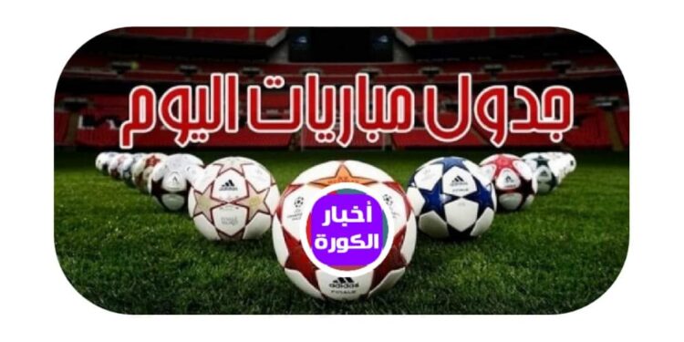 جدول مباريات اليوم …