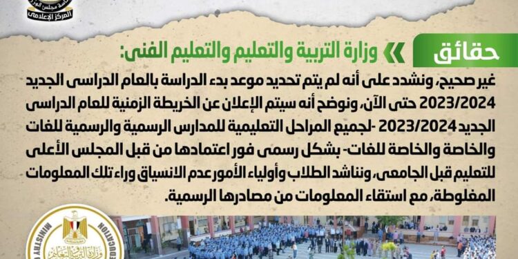 تحديد موعد بدء العام الدراسي الجديد