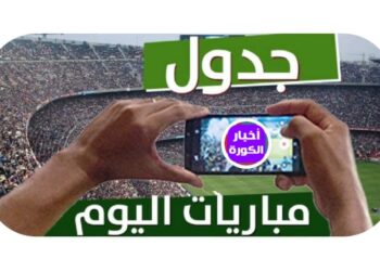 مواعيد مباريات اليوم …