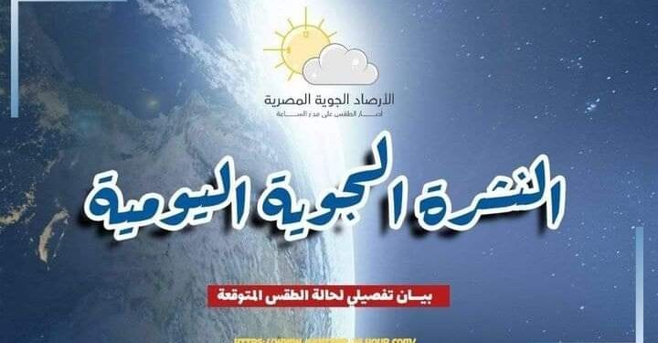حالة الطقس المتوقعة غداً الجمعة 28 يوليو 2023 …